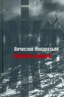 Искупить кровью