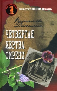 Четвертая жертва сирени. Роман