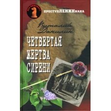 Четвертая жертва сирени. Роман
