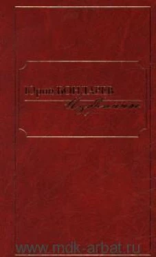 Юрий Бондарев. Избранное
