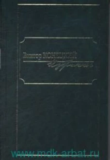 Избранное [Конецкий]