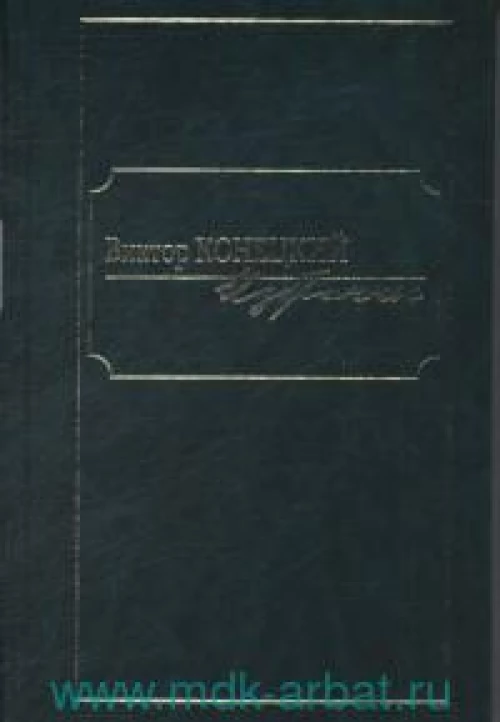Избранное [Конецкий]