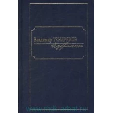Избранное.Тендряков