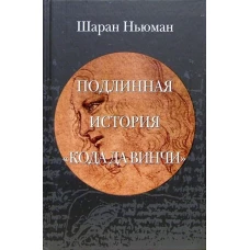 Подлинная история "Кода Да Винчи"