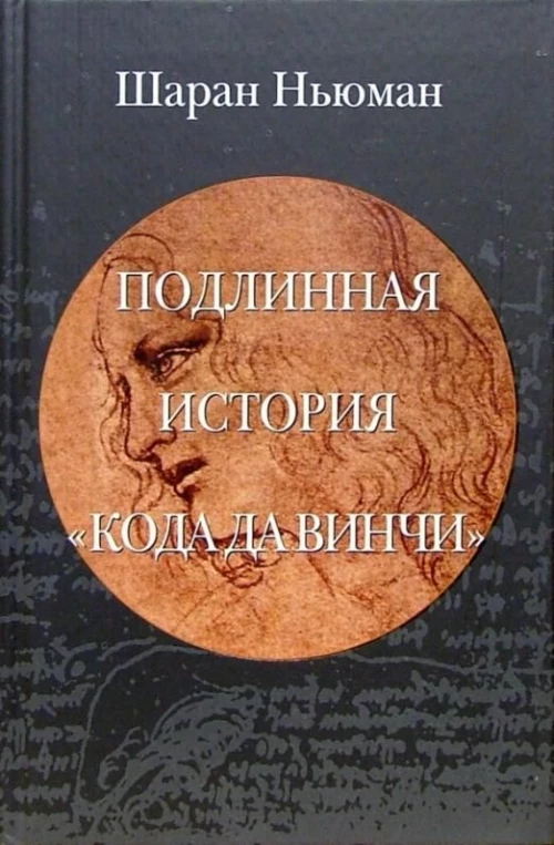 Клуб 36.6.Подлинная история "Кода Да Винчи"
