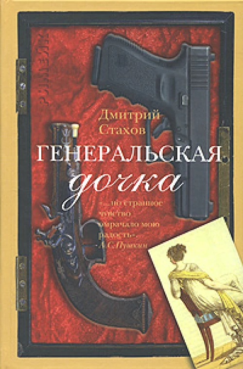 Генеральская дочка