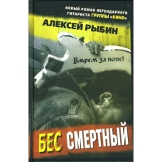 Бес смертный
