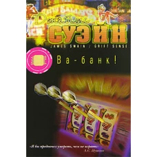 Ва-банк!