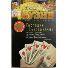 Господин счастливчик