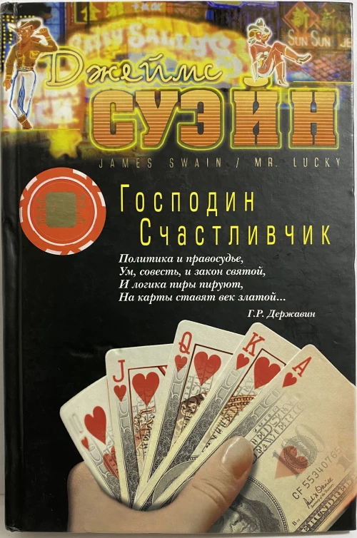 Господин счастливчик