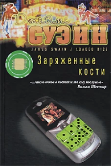 Заряженные кости