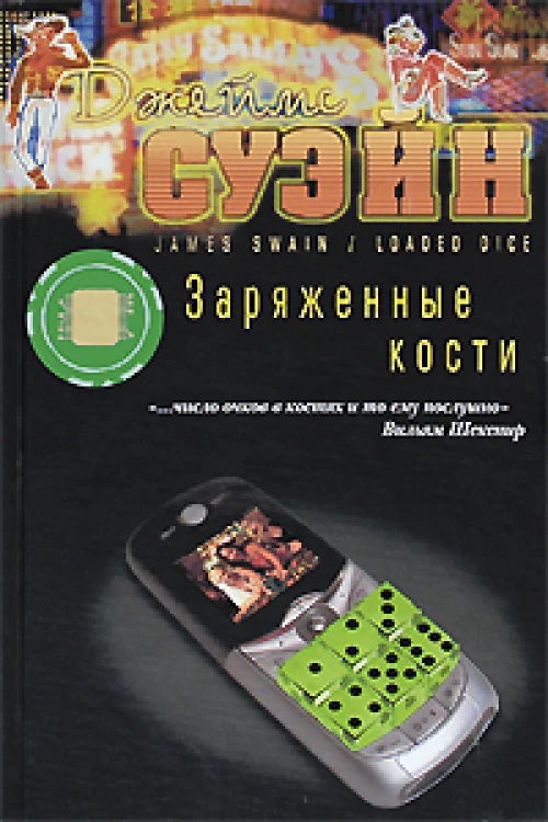 Заряженные кости
