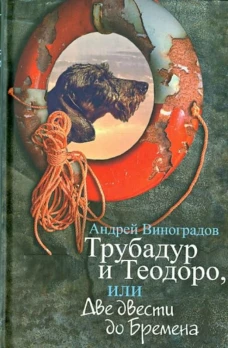 Трубадур и Теодоро,или Две двести до Бремена
