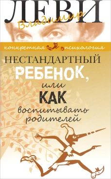 Нестандартный ребенок Конкретная псиг