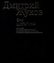 Сны Шульгина