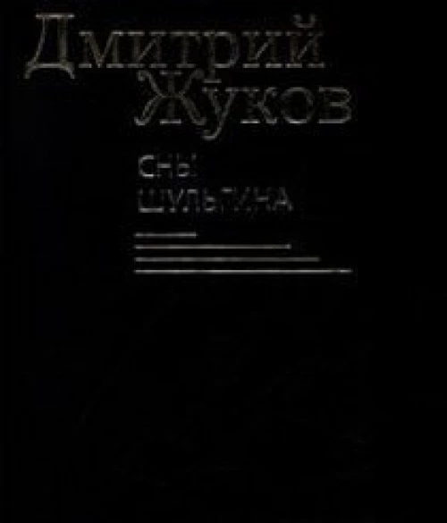 Сны Шульгина