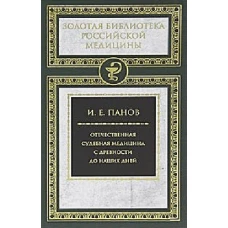 Отечественная судебная медицина с древности до