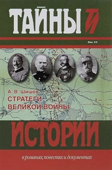 Стратеги Великой войны: Вильгельм II, М.В. Алексеев, Пауль фон Гинденбург, Фердинанд Фош