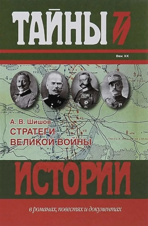 Стратеги Великой войны: Вильгельм II, М.В. Алексеев, Пауль фон Гинденбург, Фердинанд Фош