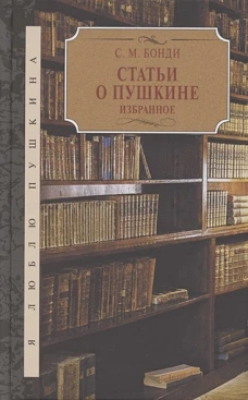 Статьи о Пушкине.Избранное