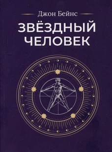 Звездный человек (м/о)