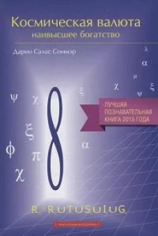 Космическая валюта-наивысшее богатство (16+)