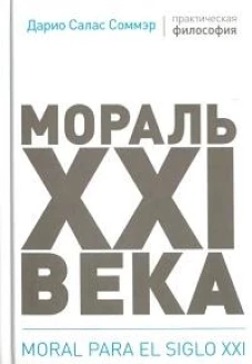 Мораль XXI века