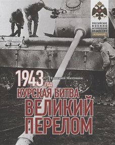 1943.Курская битва.Великий перелом