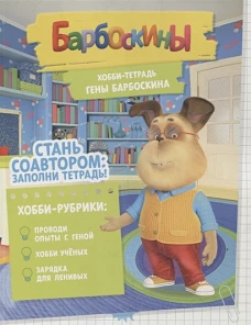 Хобби-тетрадь Гены Барбоскина