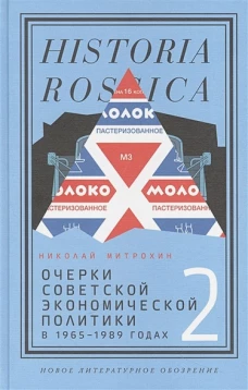 Очерки советской экономической политики в 1965&ndash;1989 годах. Том 2
