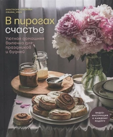 В пирогах счастье. Уютная домашняя выпечка