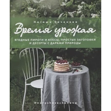 Время урожая. Ягодные пироги и кексы, простые заго