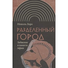 Разделенный город: Забвение в памяти Афин