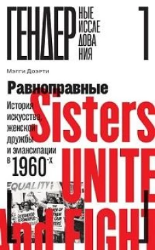 Равноправные: История искусства, женской дружбы