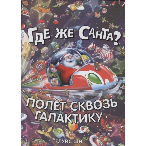 Где же Санта? Полёт сквозь галактику