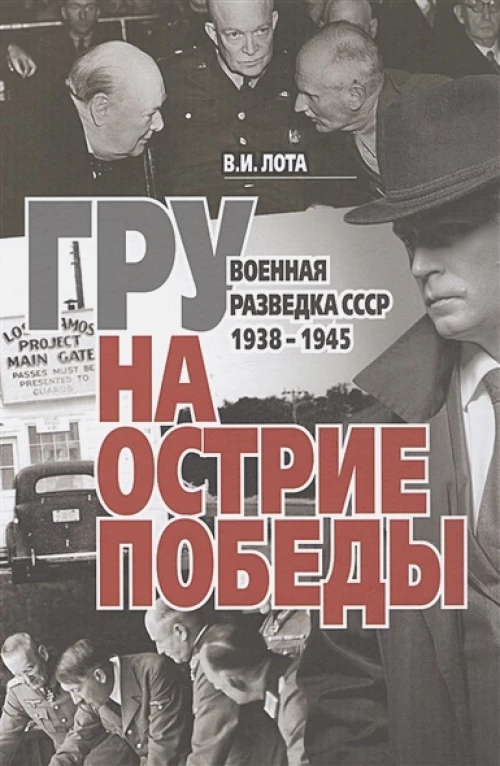 ГРУ на острие Победы Военная разведка СССР 1938-45