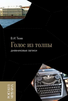 Голос из толпы (дневниковые записи)