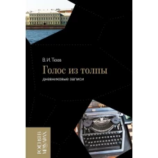 Голос из толпы (дневниковые записи)