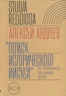 Поиск исторического Иисуса: от Реймаруса до наших дней