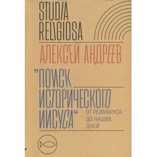 Поиск исторического Иисуса: от Реймаруса до наших дней