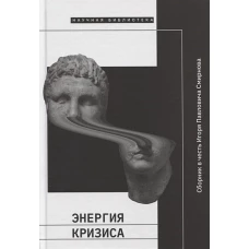 Энергия кризиса: Сборник в честь Игоря Павловича Смирнова