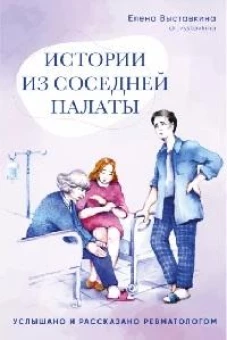 Елена Выставкина: Истории из соседней палаты. Услышано и рассказано ревматологом