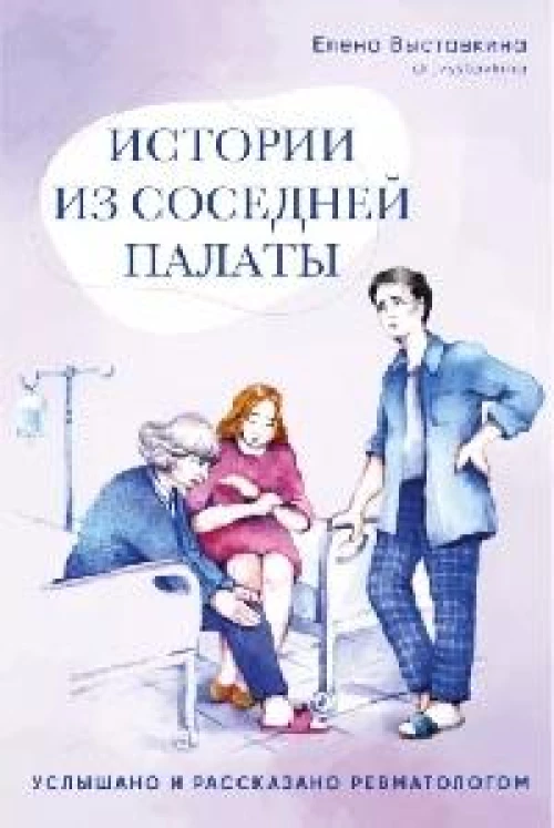 Елена Выставкина: Истории из соседней палаты. Услышано и рассказано ревматологом
