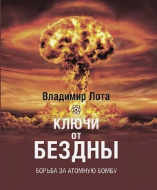 Ключи от бездны Борьба за атомную бомбу