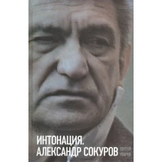 Интонация. Александр Сокуров