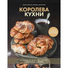 Королева кухни. От обедов до десертов – лучшее