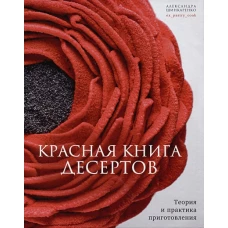Красная книга десертов. Теория и практика