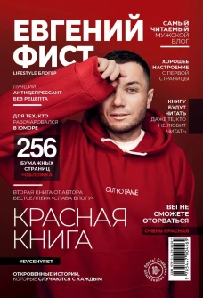 Красная Книга. Откровенные истории, которые случаются с каждым