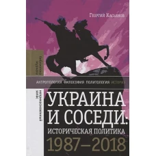 Украина и соседи: историческая политика. 1987&ndash;2018