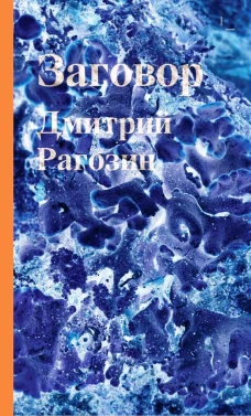Заговор: Роман